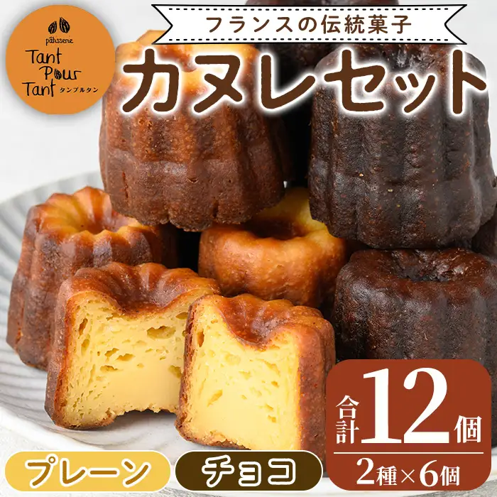 i897 カヌレ12個セット(プレーン6個・チョコ6個) 鹿児島 スイーツ お菓子 焼き菓子 セット 詰め合わせ プレゼント ギフト 贈答【パティスリータンプルタン】
