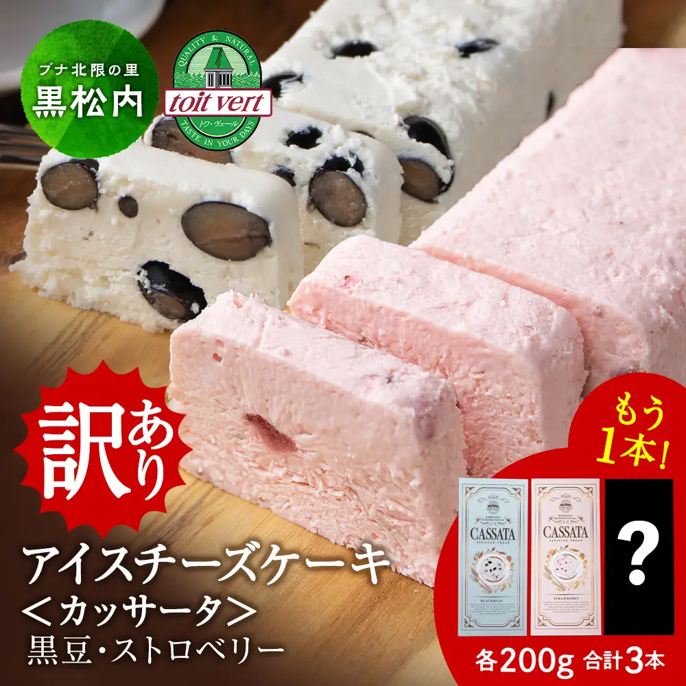 【応援企画！】 アイスケーキ いちご カッサータ ＆ 黒豆 カッサータ 合計３個セット