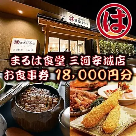 まるは食堂 三河安城店　お食事券 18,000円分【1464334】