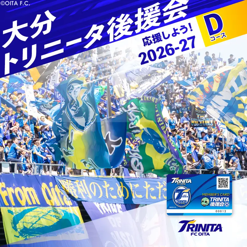 大分トリニータを応援しよう！2026-2027シーズン 大分トリニータ後援会 Dコース P01056