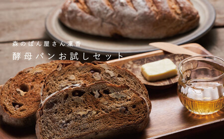 冷凍パン　森のパンやさん 凜香のこだわり酵母パン ３個　お試しセット【E-006】