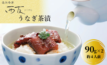【B-807】近江今津 西友 うなぎ茶漬　90g×2 ［高島屋選定品］