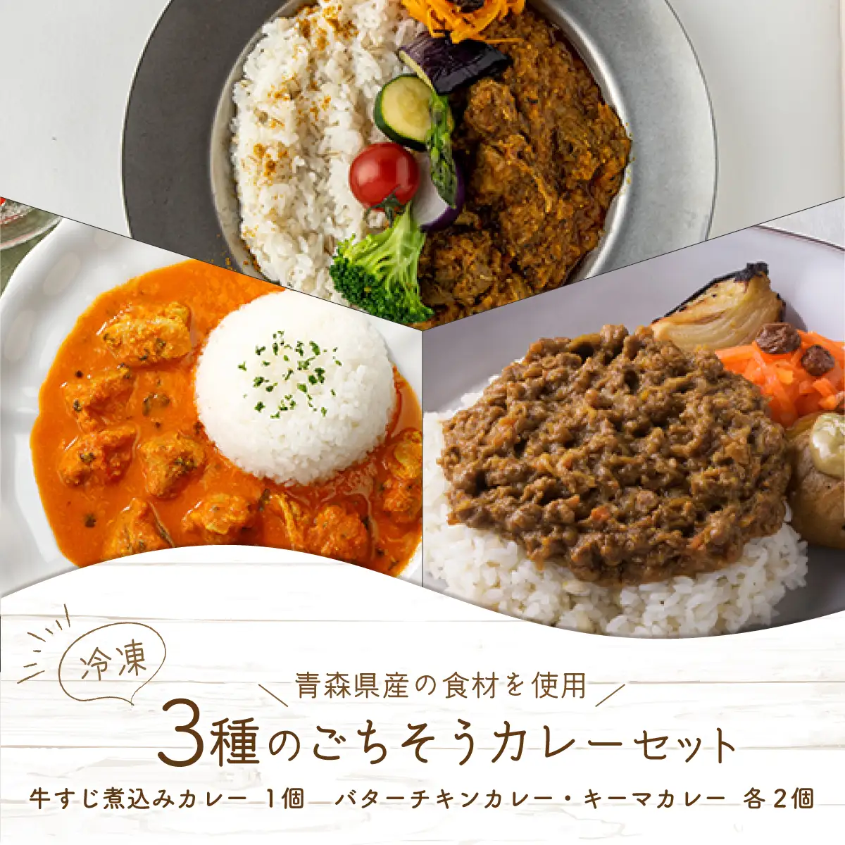 3種のごちそうカレーセット 【カレー 冷凍 冷凍カレー 和牛 牛すじ 牛すじ煮込み 濃厚バター バターチキンカレー チキンカレー アップルポーク キーマカレー スパイス  カレーセット あべどり 国産 国産食材 青森県産 青森県 七戸町】【02402-0259】