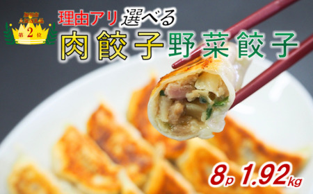 訳あり 食べ比べ餃子セット（冷凍　肉・野菜餃子）：8パック 中華