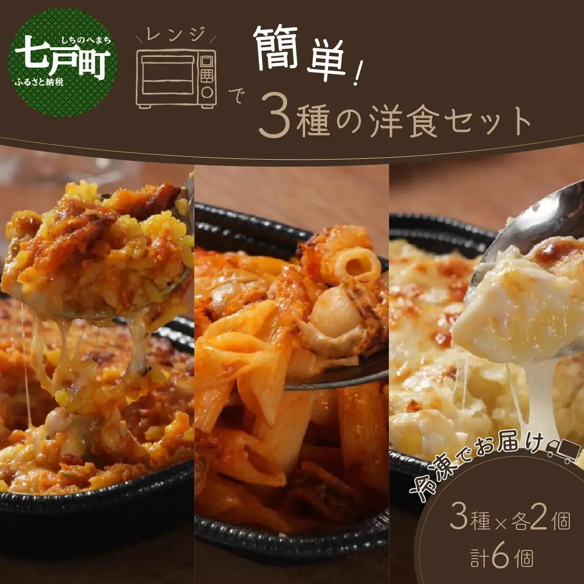 レンジで簡単3種の洋食セット 【ドリア バターチンカレー カレードリア あべどり 洋食セット ホタテ ほたて ペンネグラタン ペンネ グラタン ポテトグラタン 冷凍 手軽 国産 青森県産 青森県 七戸町】【02402-0261】