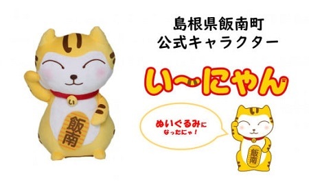 い～にゃんオリジナルぬいぐるみ 【 オリジナル ぬいぐるみ い～にゃん マスコット ゆるキャラ B-200 】