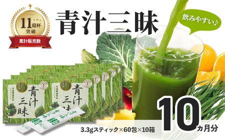 シリーズ累計販売数11億杯を突破した美味しく続けやすい「青汁三昧」×10か月分 　野菜不足  おいしい青汁 手軽な青汁 青汁 健康維持 大麦若葉 栄養 毎日 野菜 栄養機能食品 スティック 粉末 サポート 国産 体内環境 抹茶味 個包装