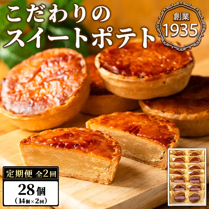 【0243804b】＜定期便・全2回＞こだわりスイートポテト(14個×2回・計28個) スイートポテト さつまいも サツマイモ お菓子 菓子 焼き菓子 焼菓子 芋 いも イモ ポテト デザート スイーツ おやつ プレゼント 手見上 贈り物 贈答 ギフト 定期便 【吉川菓子店】