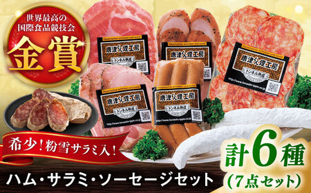【のし・ギフト対応可】ハム・サラミ・ソーセージ 6種7点セット / ハム / 有限会社ふるさと倶楽 [41ABCM005]