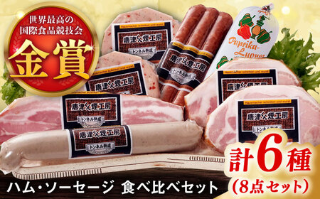 ハム / ソーセージ 食べ比べ 6種8点セット / ハム / 有限会社ふるさと倶楽部 [41ABCM006]