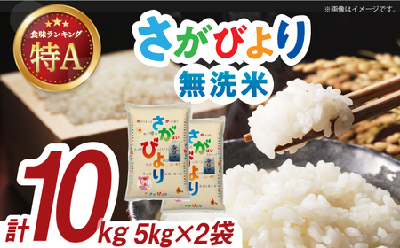 令和7年産 さがびより 無洗米 白米 計10kg（5kg×2袋）/ 白米 [41ACBW004]