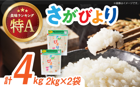 令和7年産 さがびより 白米 計4kg（2kg×2袋） / 佐賀県 / 株式会社森光商店 [41ACBW005]