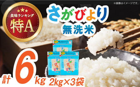 令和7年産 さがびより 無洗米 白米 計6kg（2kg×3袋） / 佐賀県 / 株式会社森光商店 [41ACBW010]