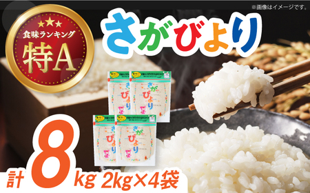 令和7年産 さがびより 白米 計8kg（2kg×4袋） / 佐賀県 / 株式会社森光商店 [41ACBW013]