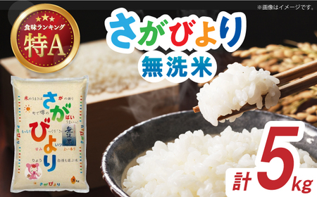 令和7年産 さがびより 無洗米 白米 5kg / 佐賀県 / 株式会社森光商店 [41ACBW019]