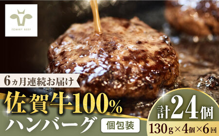 【全6回定期便】佐賀牛100％ハンバーグ 計24個（130g×4個×6回） [41ASAA159]