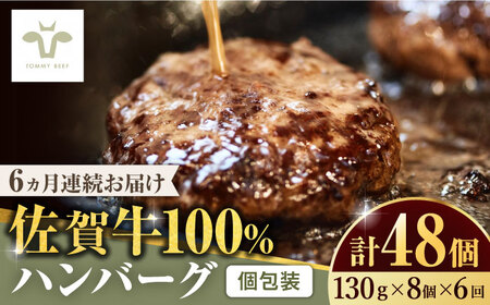 【全6回定期便】佐賀牛100％ハンバーグ 計48個（130g×8個×6回） [41ASAA162]