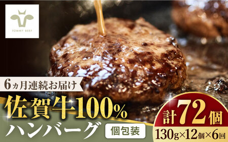 【全6回定期便】佐賀牛100％ハンバーグ 計72個（130g×12個×6回） [41ASAA165]