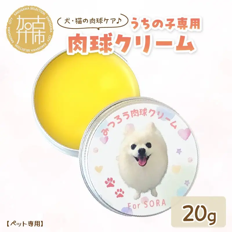 【ペット専用】うちの子専用肉球クリーム20g 《 ペットグッズ 愛犬 ケア 国産みつろう100% オーガニック クリーム ホホバオイル 》【2400N13312】