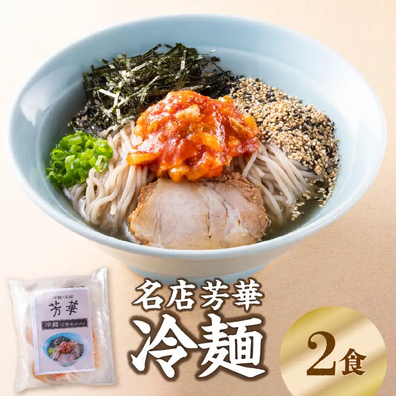 名店芳華　冷麺　 2食セット L06001