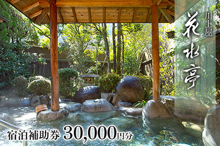 下呂温泉 【川上屋 花水亭】宿泊補助券（30,000円分）【a023-2】