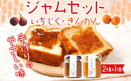 ジャムセット（いちじく・きんかん）ジャム イチジク キンカン 金柑 無花果 お取り寄せグルメ お取り寄せ 福岡 お土産 九州 福岡土産 取り寄せ グルメ 福岡県