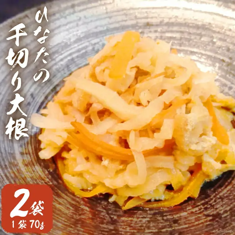 野菜 切り干し大根 ひなたの千切り大根 70g×2袋 [盛光農園 宮崎県 日向市 452061220]