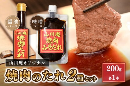 「山川庵」オリジナル 焼肉のたれ2種セット（醤油・味噌） 山川庵 オリジナル 焼肉のたれ 2種 セット 醤油 味噌 タレ 贈答 ギフト お中元 お歳暮 焼肉タレ 焼肉 熊本 阿蘇 南小国町 送料無料