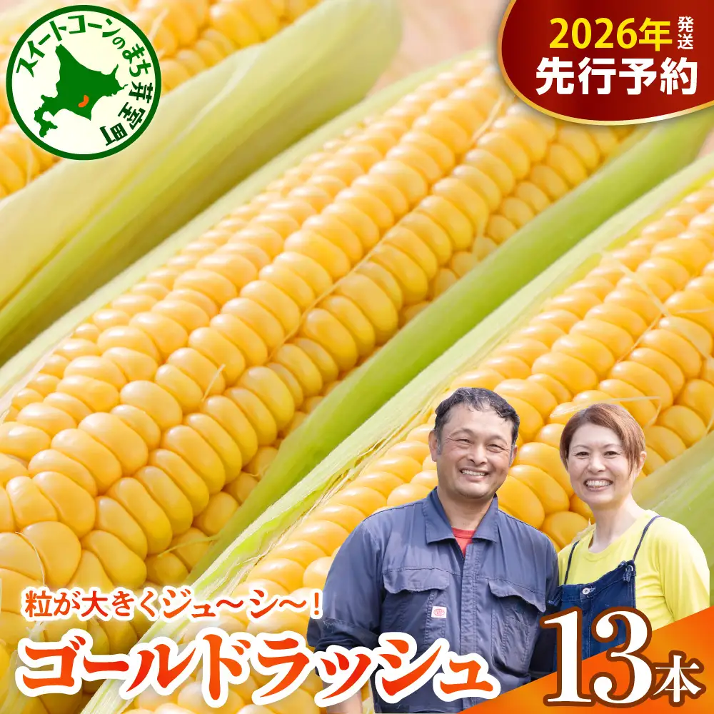 【先行受付】【2026年7月下旬～8月上旬頃配送】とうもろこし スイートコーン ゴールドラッシュ 13本 トウモロコシ 野菜 BBQ ソロキャンプ 送料無料 お取り寄せ 北海道 十勝 芽室町me062-002c-26