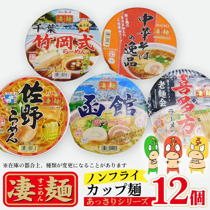 ヤマダイ凄麺（ノンフライ麺）オリジナルセット～凄麺あっさりシリーズ～ ／ すごめん スゴメン らーめん ラーメン 拉麺 即席麺 カップラーメン カップ麺 インスタント 手軽 簡単 ゆでたての旨さ 詰合せ セット 昼食 夕食 夜食 昼ごはん 夜ごはん 晩ごはん 非常食 備蓄 保存 茨城県 No.500