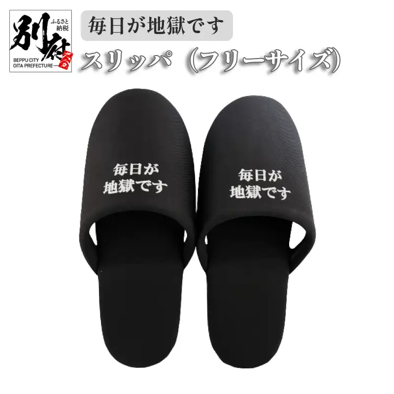 ＜毎日が地獄です＞ スリッパ_B134-011
