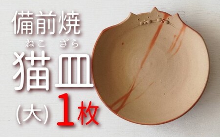 BS-10　備前焼　なかよし猫皿（大） 