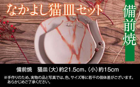 FF-40　備前焼　なかよし猫皿セット