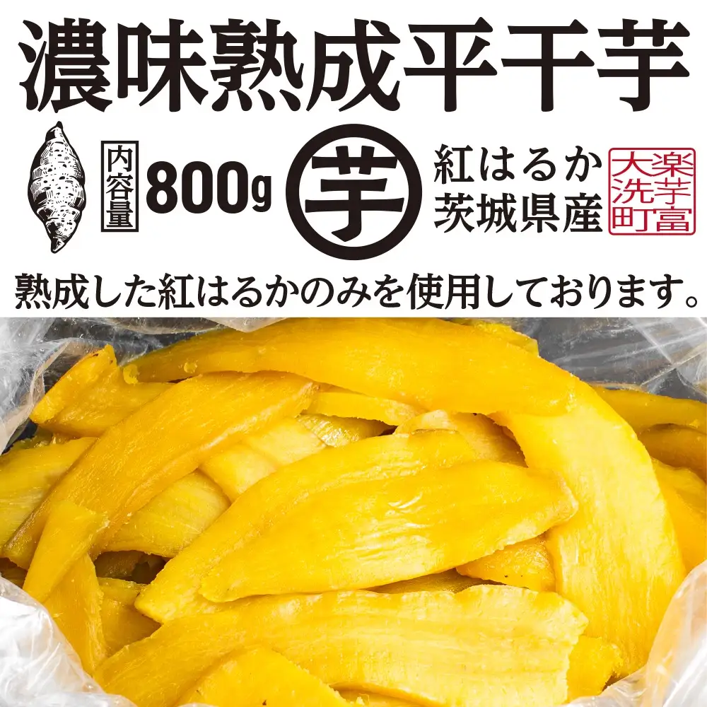 【先行予約】濃味熟成 干し芋 800g 12月以降発送_CE008
