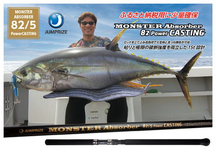 【ジャンプライズ】モンスターアブソーバー82/5パワーキャスティング