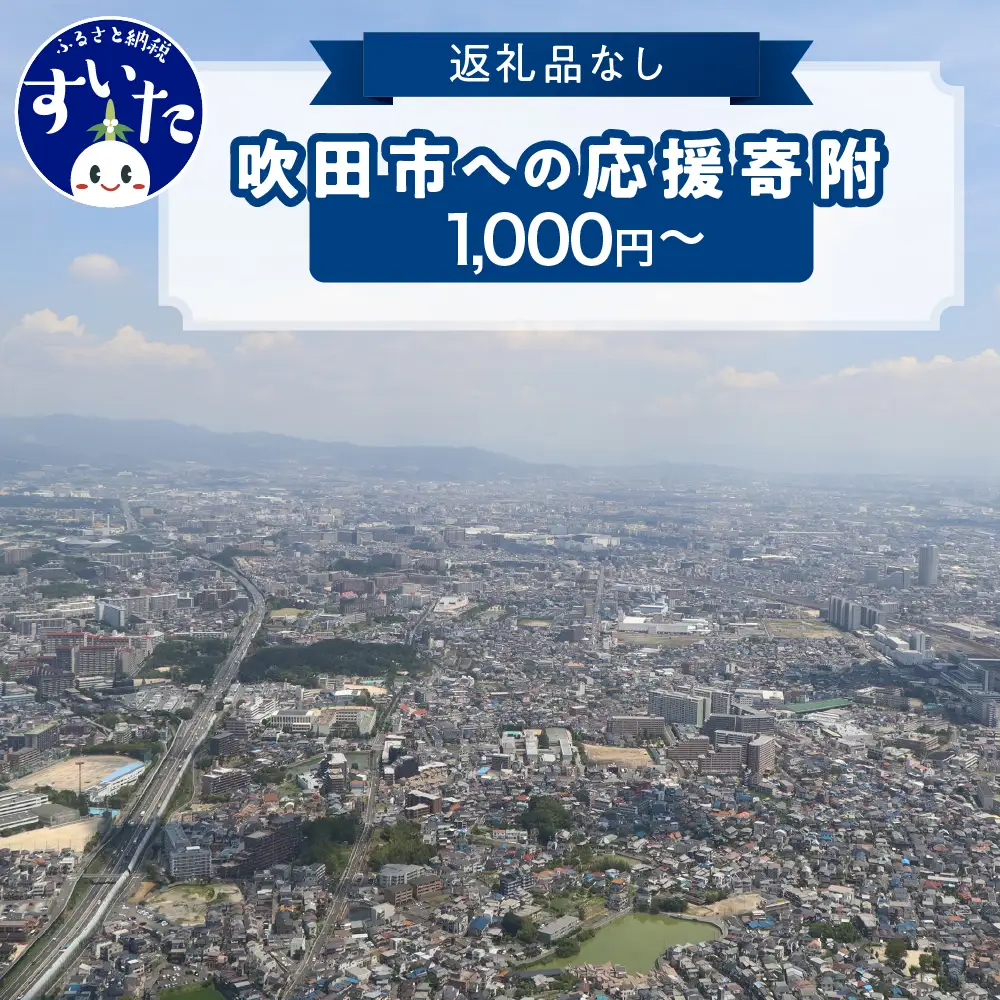 返礼品なしのふるさと納税 吹田市への寄附【1,000円～】