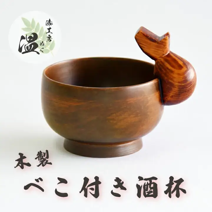 木製　べこ付き酒杯　【07208-0279】