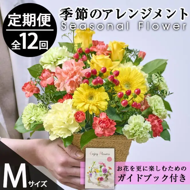 ＜定期便・12回(連続)＞季節のお楽しみフラワーアレンジメント(生花：Mサイズ)花 花束 フラワー ギフト 贈り物 インテリア【FM-30】【フラワーショップまつだ】