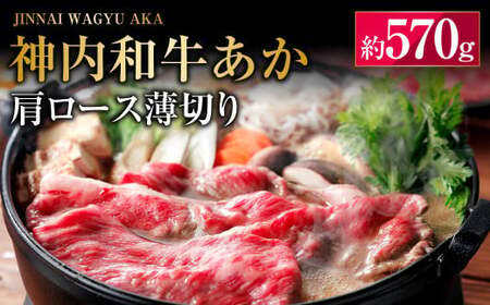 神内和牛あか 【肩ロース薄切り】  約570g×1パック  肉 お肉 牛肉 和牛 肩ロース 薄切り スライス 冷凍 北海道 浦臼町