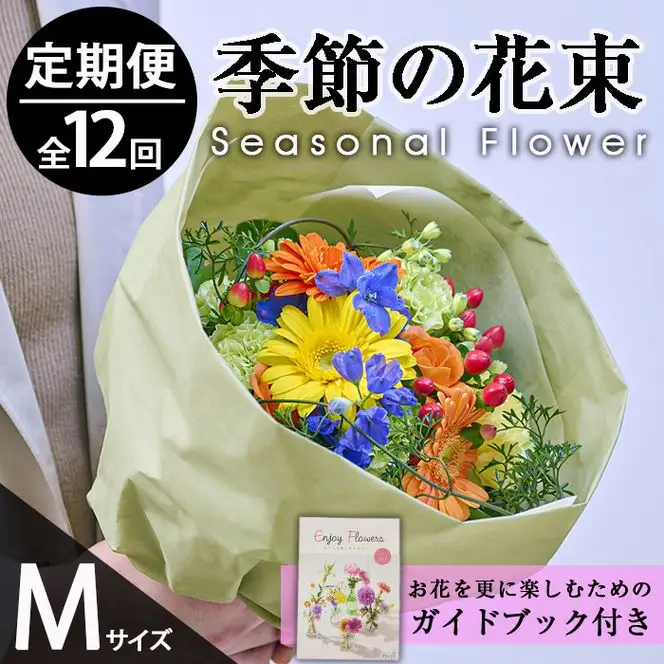 ＜定期便・12回(連続)＞季節のお楽しみブーケ(生花：Mサイズ)花束  贈り物 インテリア【FM-33】【フラワーショップまつだ】
