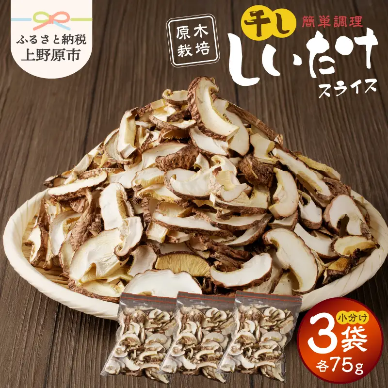 《数量限定》 原木干ししいたけ 1箱（75gパック×３袋） 山梨県上野原市産　贈答用