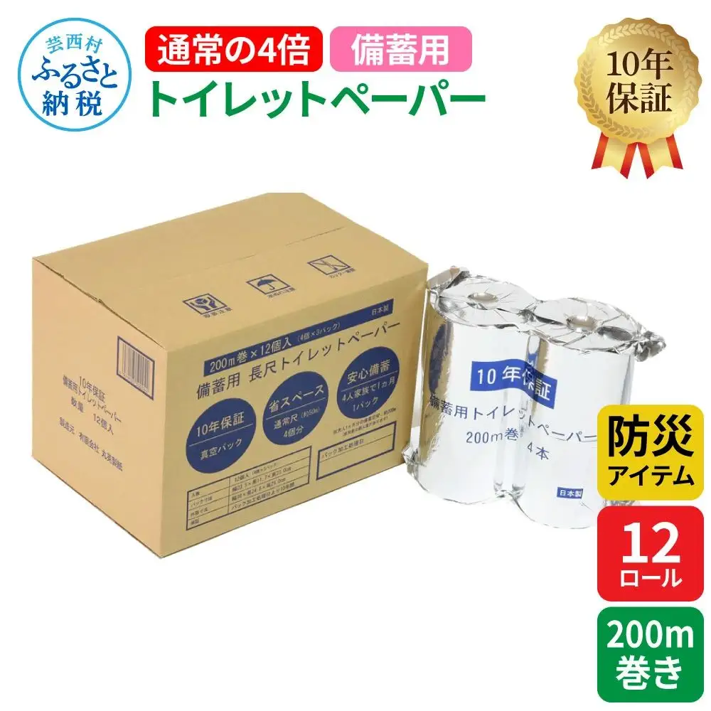 【防災アイテム】【10年保証！】 備蓄用トイレットペーパー 通常の4倍！200m巻き 12ロール【4ロール×3パック】