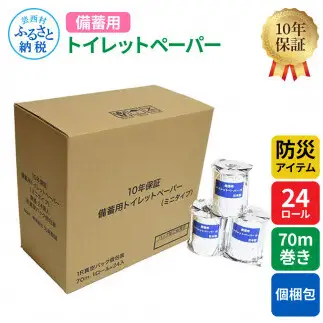 【防災アイテム】【10年保証！】 備蓄用トイレットペーパー 70m巻き 24ロール「個包装」