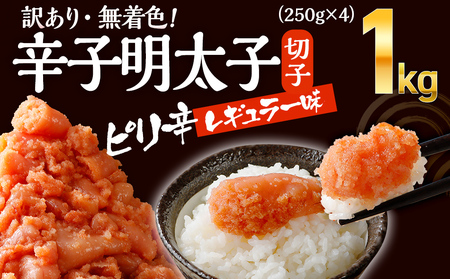 訳あり 明太子 1kg (250g×4P）無着色辛子明太子 CB011