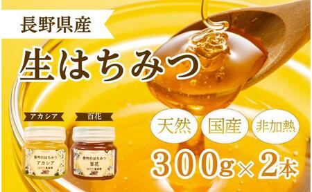 国産 生はちみつ 300g 2本セット アカシア 百花 セット 詰め合わせ 国産はちみつ 国産ハチミツ 天然蜂蜜 はちみつ 蜂蜜 ハニー 天然国産 非加熱 食べ比べ 食べ比べセット 信州産 長野県産 信州 長野 長野県 上田市
