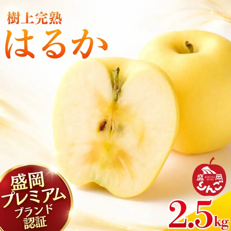 先行予約 はるか2.5kg 樹上完熟りんご 盛岡プレミアムブランド認証 りんご工房きただ RKK004