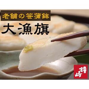 老舗の味 仙台名産 鐘崎の笹かまぼこ 大漁旗8枚箱　【おつまみ 蒲鉾 すり身 無添加 高たんぱく 練り物 魚介類 水産 ひな祭り こどもの日 母の日 父の日 お中元 敬老の日 お歳暮 七五三 お正月 贈答 宮城県】 ●
