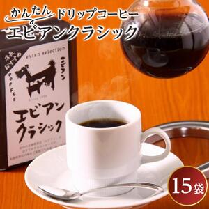 かんたんドリップコーヒー エビアンクラシック 8g×15袋　【飲料・珈琲・コーヒー・ドリップコーヒー】