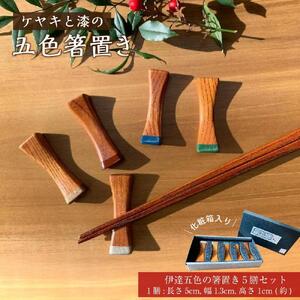 ケヤキと漆の五色箸置き　【 雑貨 日用品 箸 箸置き キッチン用品 】