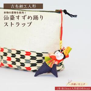 仙臺すずめ踊りストラップ　【人形・工芸品・装飾品・民芸品・ストラップ】